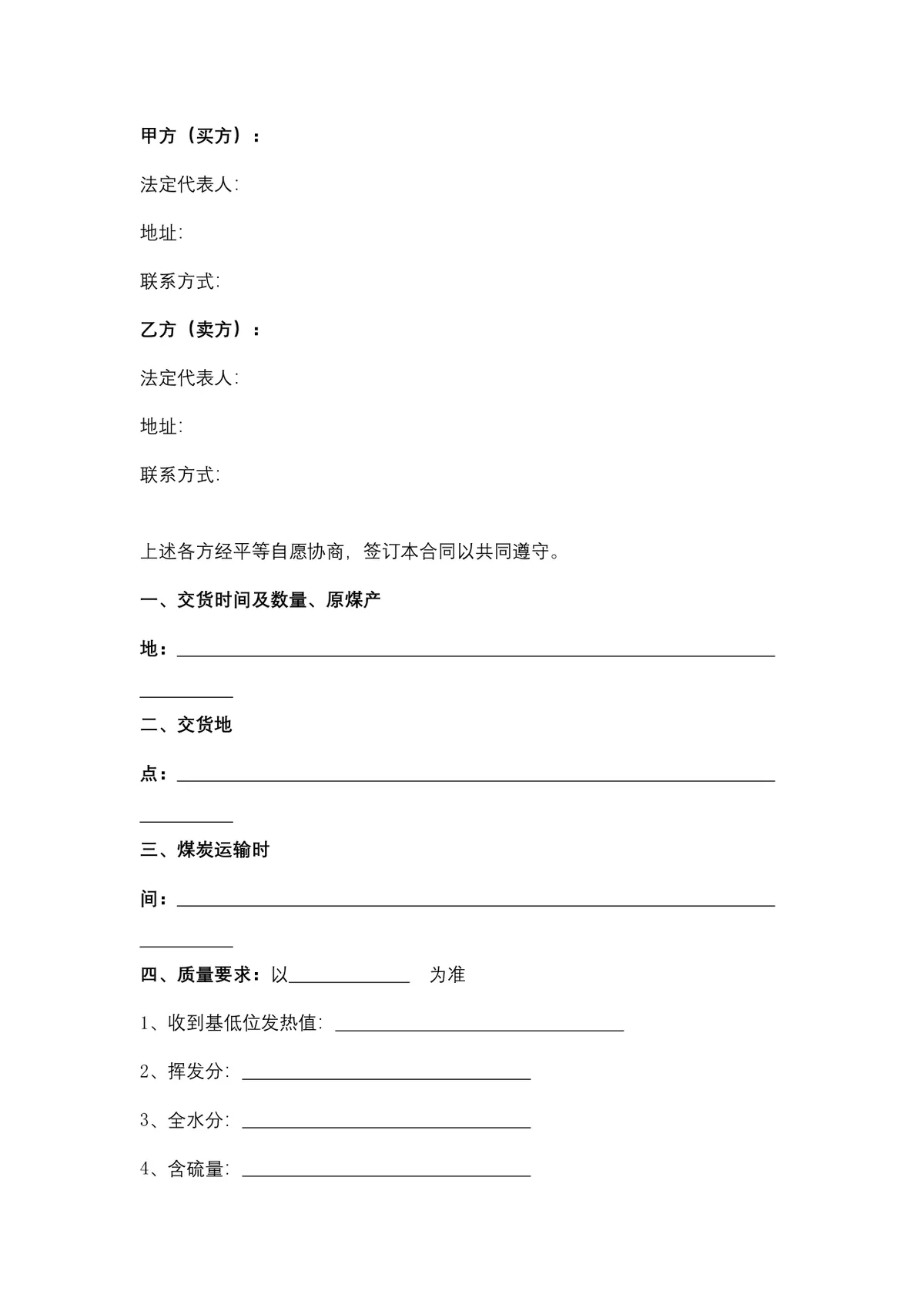 煤炭购销供货采购合同Word文档模板 - 第2页