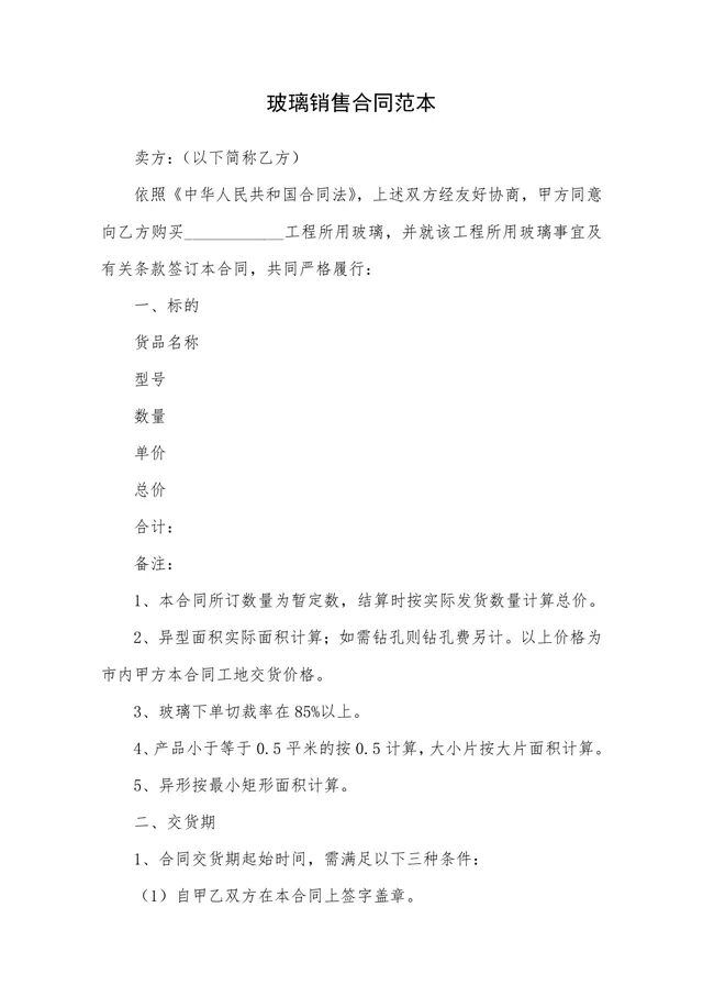 工程玻璃采购销售合同范本DOCX文档 - 封面预览