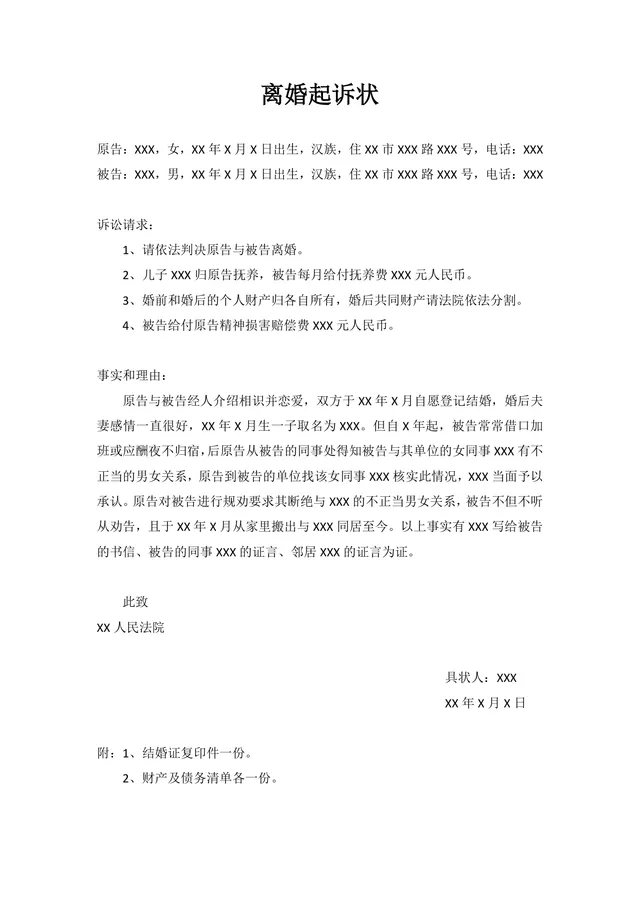 离婚起诉状标准法律文书Word模板 用于起诉离婚提交法院使用 - 封面预览