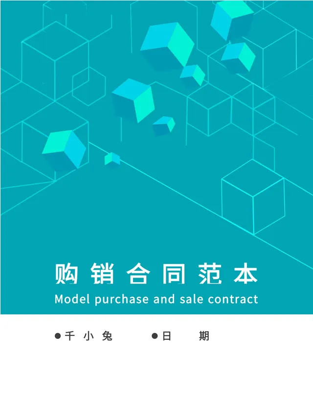 企业通用供货购销合同范本Word文档模板 - 封面预览