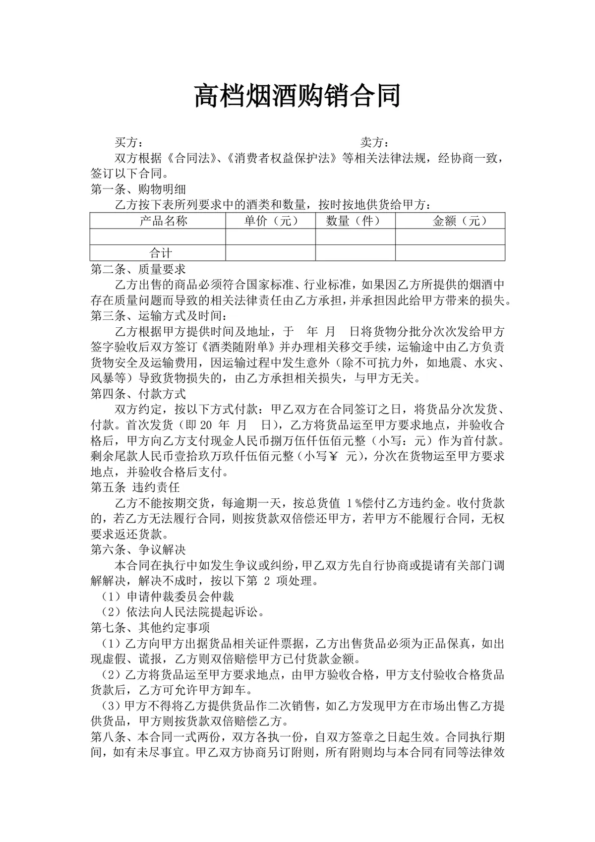高档烟酒购销合同供货采购协议Word文档模板 - 第1页