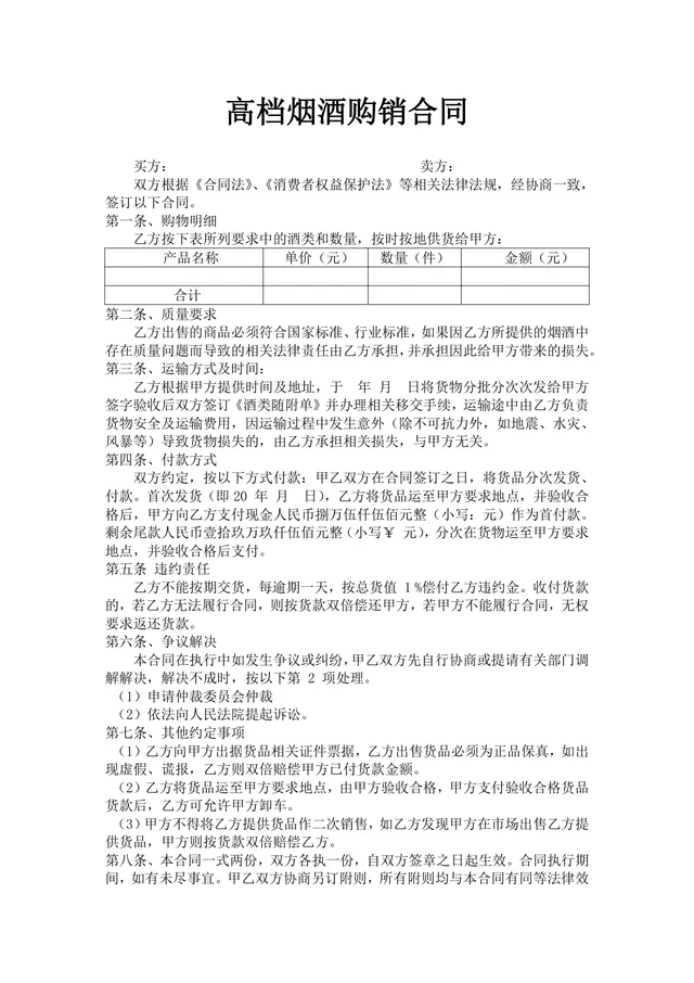 高档烟酒购销合同供货采购协议Word文档模板 - 封面预览