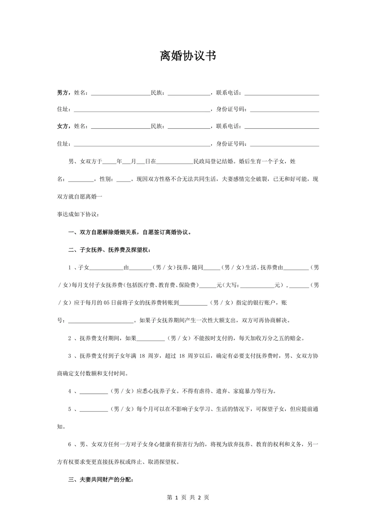 通用规范离婚协议书 子女抚养财产债务分割约定文档Word模板 - 第1页