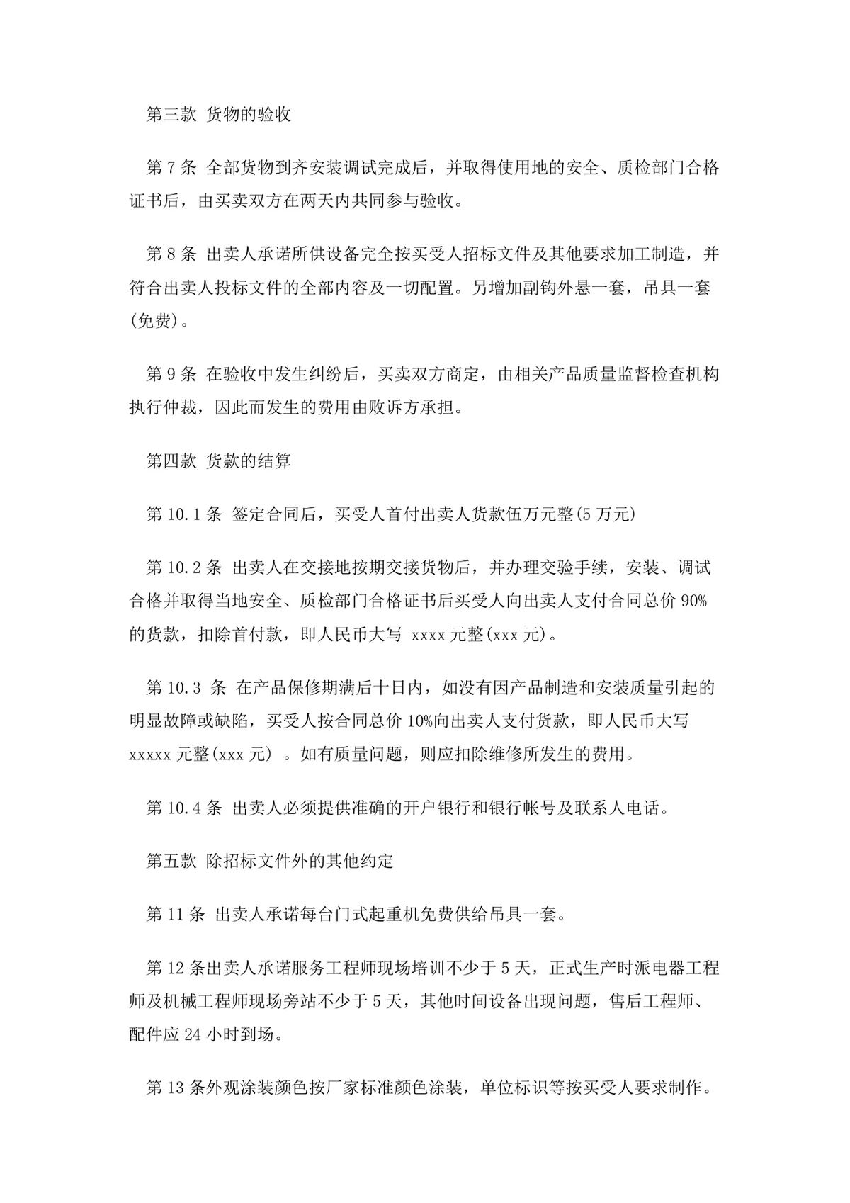 起重机购销合同范本DOCX模板 适用于起重设备采购供货签约使用 - 第2页