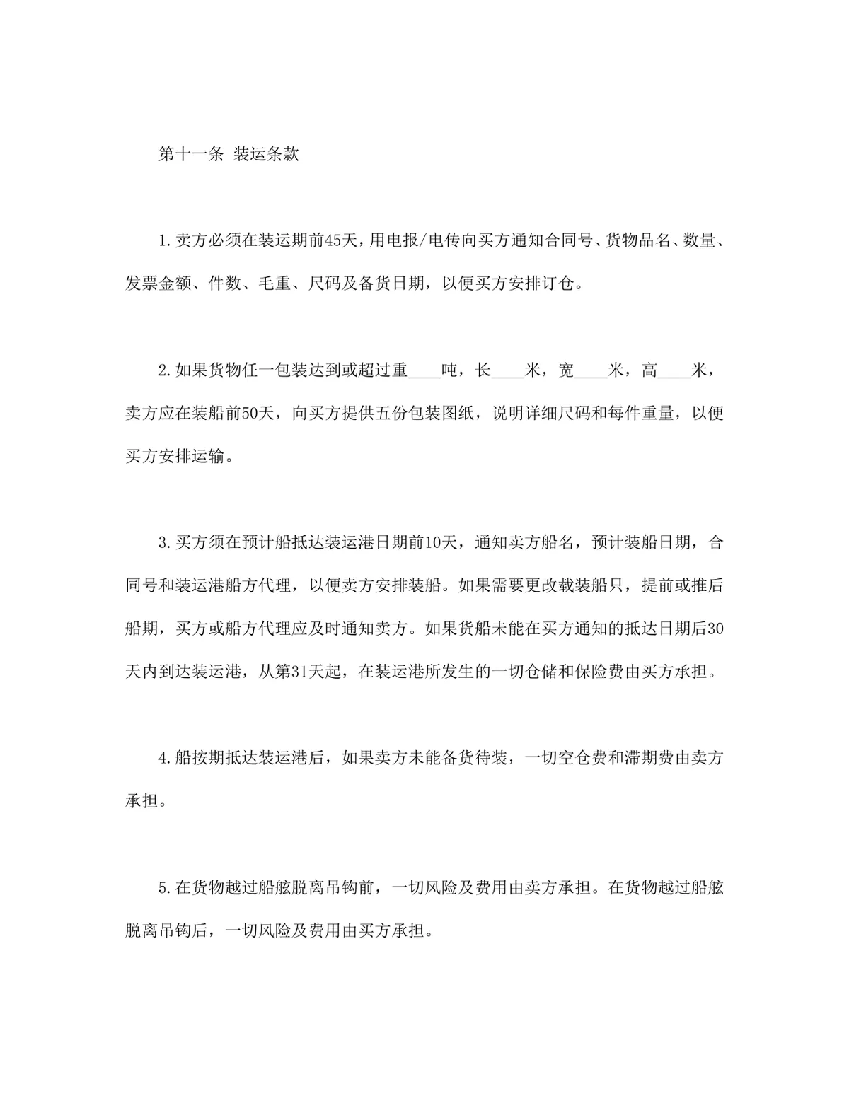 中外货物买卖合同FOB条款DOCX模板 适用于涉外货物采购交易签约使用 - 第5页