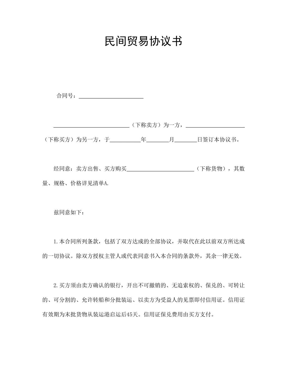 民间贸易协议书供货采购合同DOCX文档模板 - 第1页