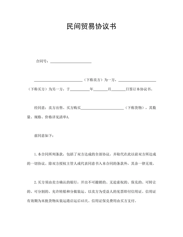 民间贸易协议书供货采购合同DOCX文档模板 - 封面预览