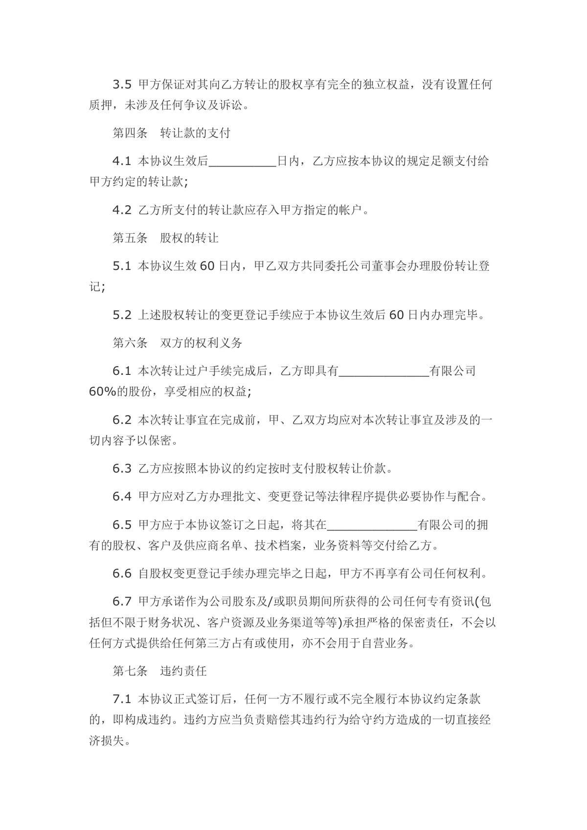 外资转内资股权转让协议书Word文档模板 - 第7页