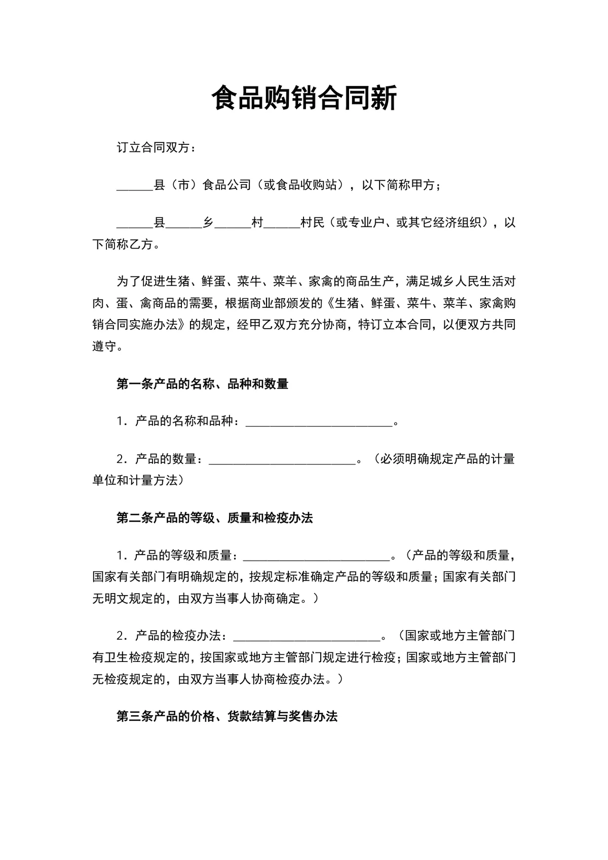 食品购销合同新 生鲜农产品供货采购协议标准DOCX文档模板 - 第2页