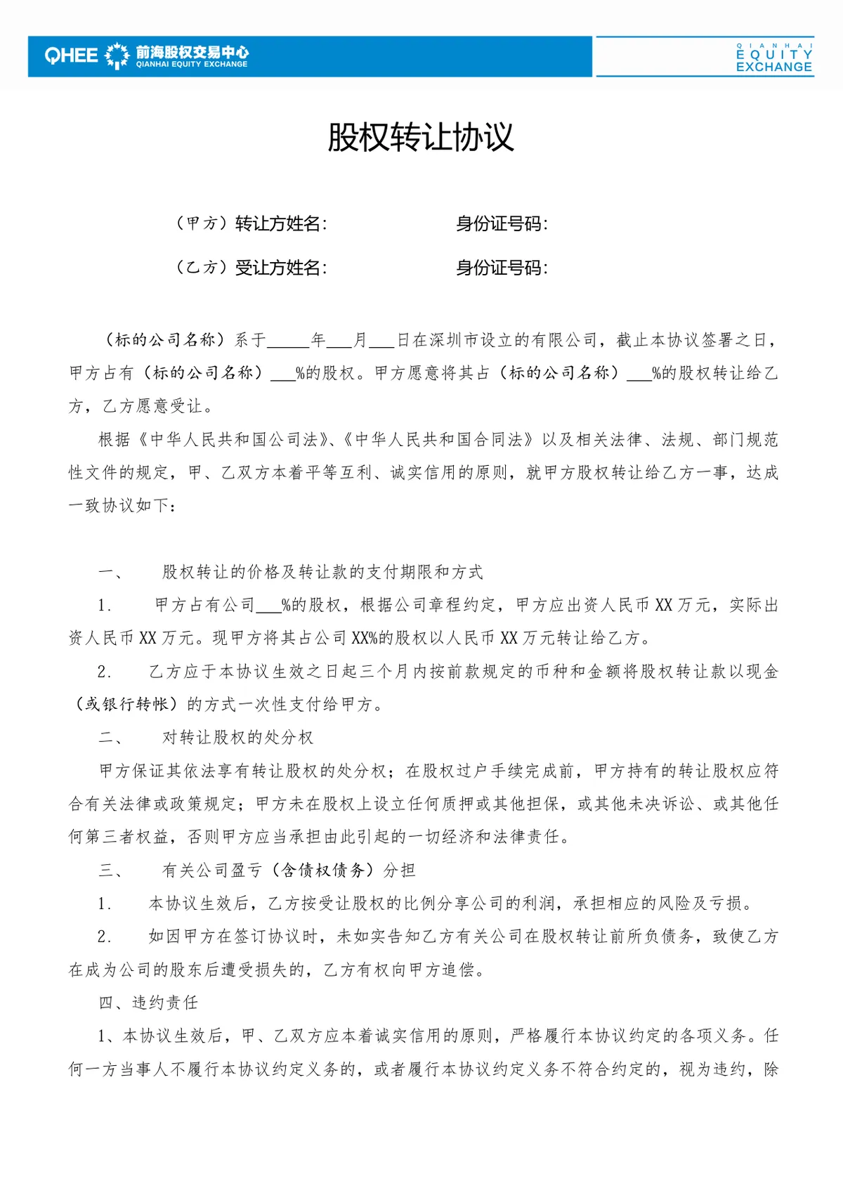 企业股权转让协议标准法律文书Word模板 - 第1页