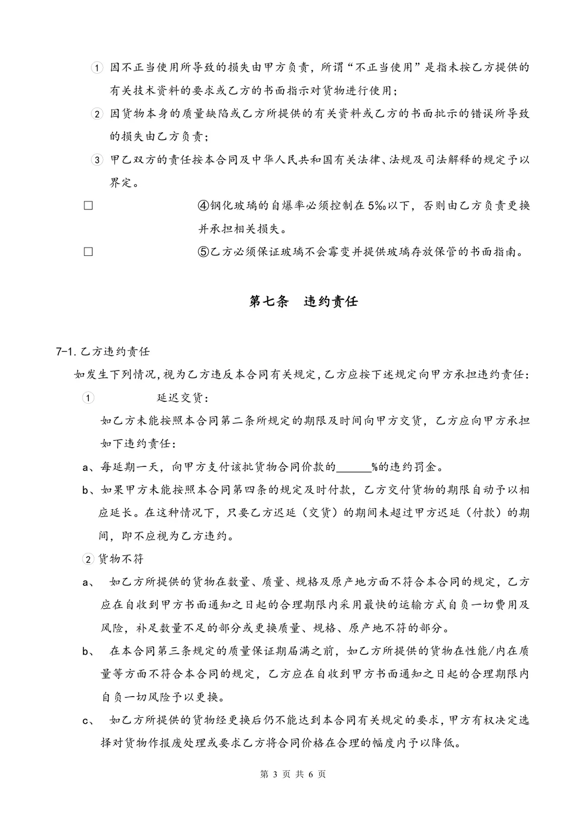 工程玻璃供货采购合同标准DOCX文档模板 - 第3页