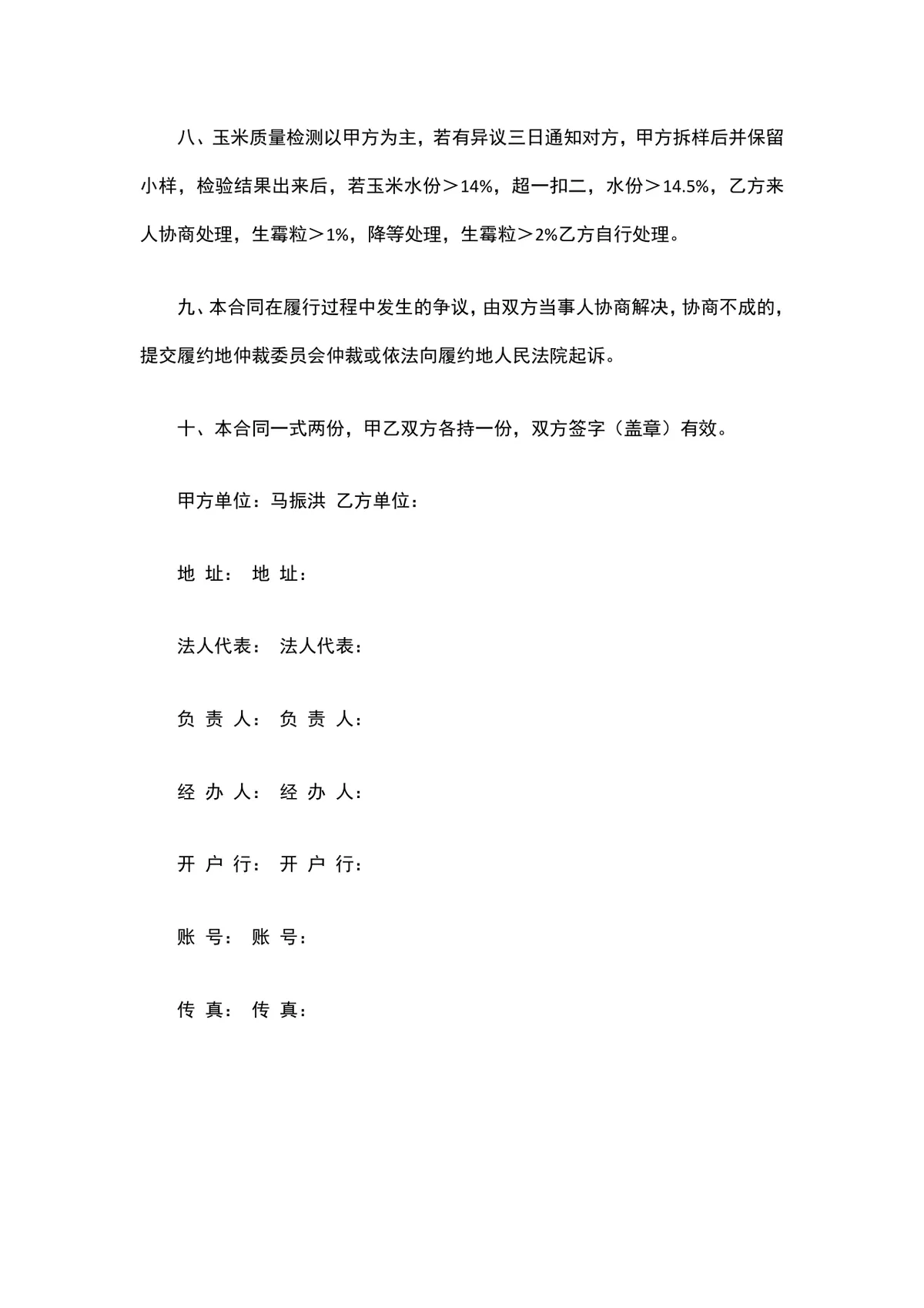 粮油购销合同范本Word文档 适用于玉米等粮油粮食采购供货签约场景 - 第2页