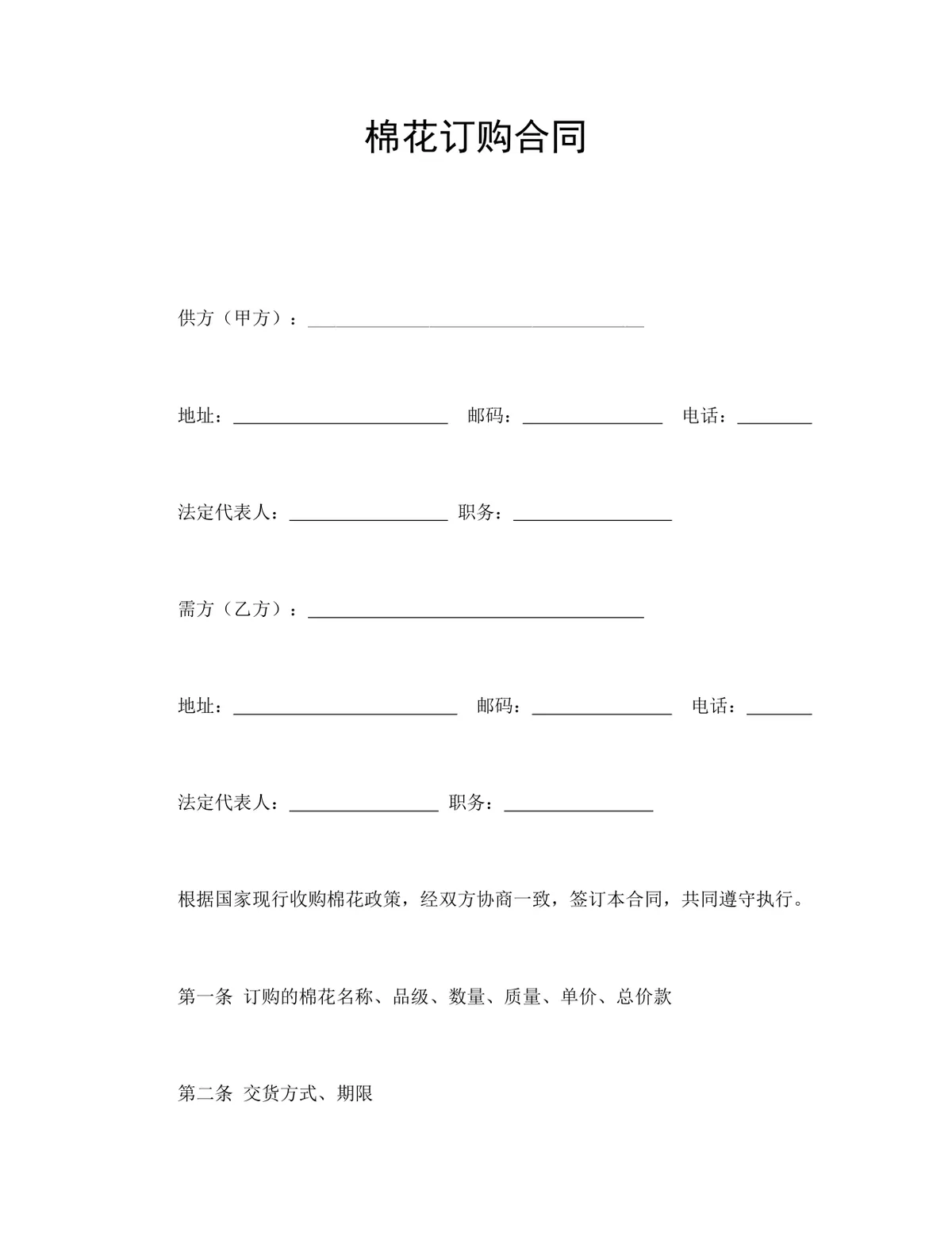 棉花订购供货采购合同Word文档模板 - 第1页