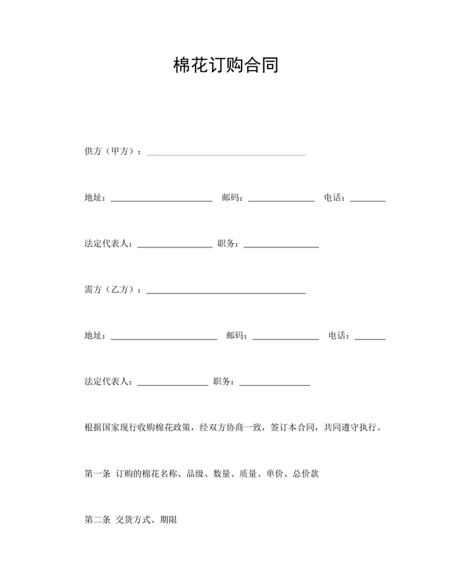 棉花订购供货采购合同Word文档模板 - 封面预览