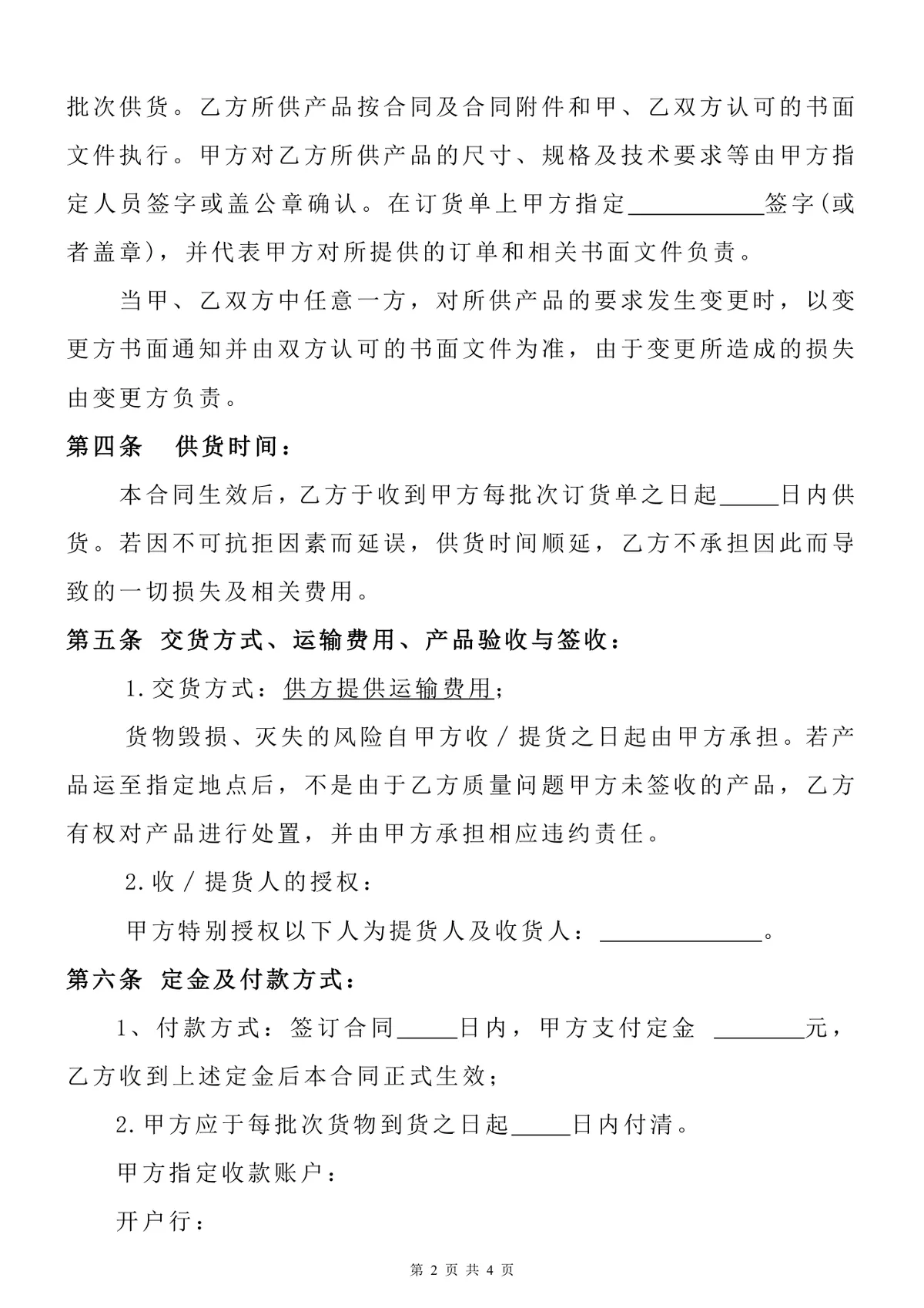 企业产品销售供货采购合同标准通用DOCX文档模板 - 第2页