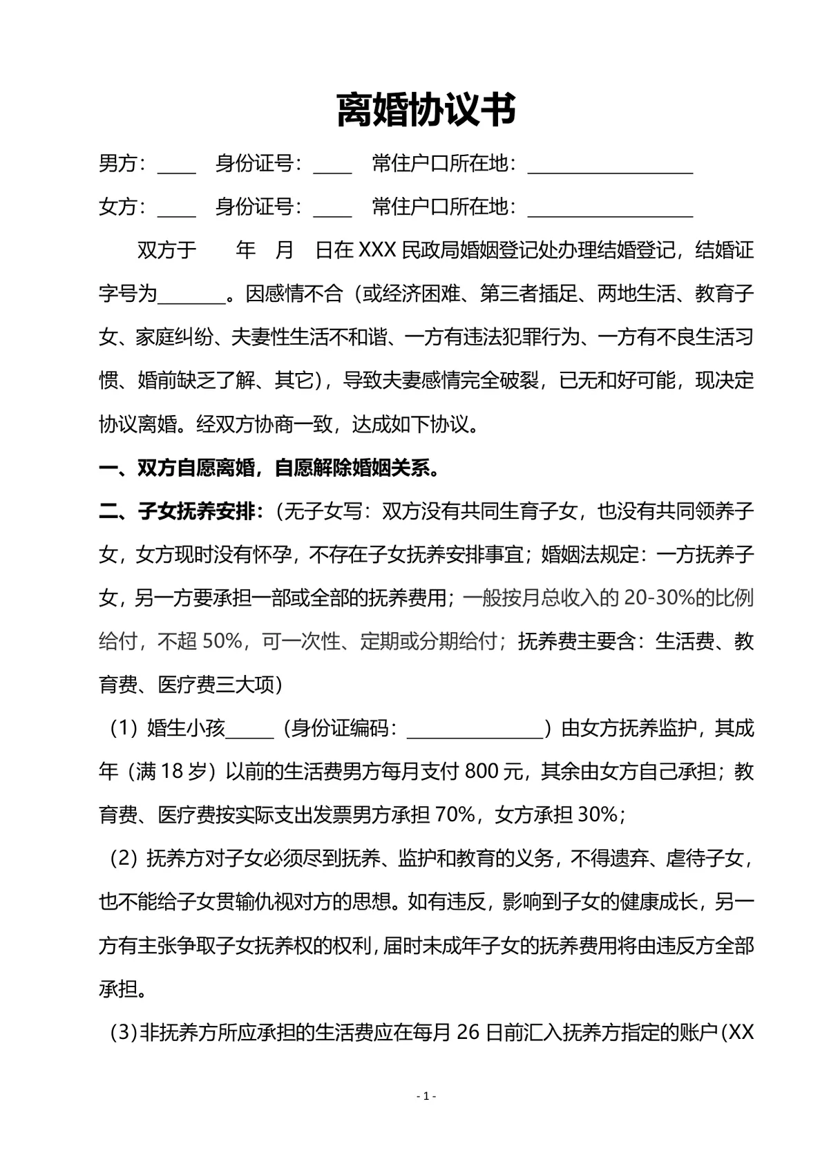 夫妻双方自愿协议离婚子女抚养财产分割通用规范离婚协议书DOCX文档 - 第1页