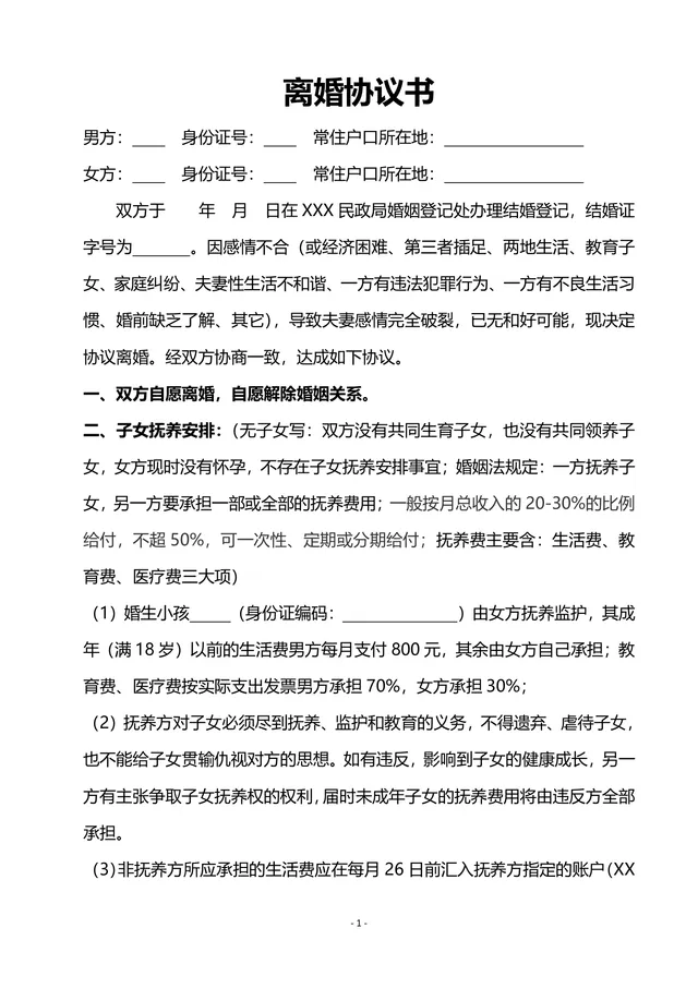 夫妻双方自愿协议离婚子女抚养财产分割通用规范离婚协议书DOCX文档 - 封面预览