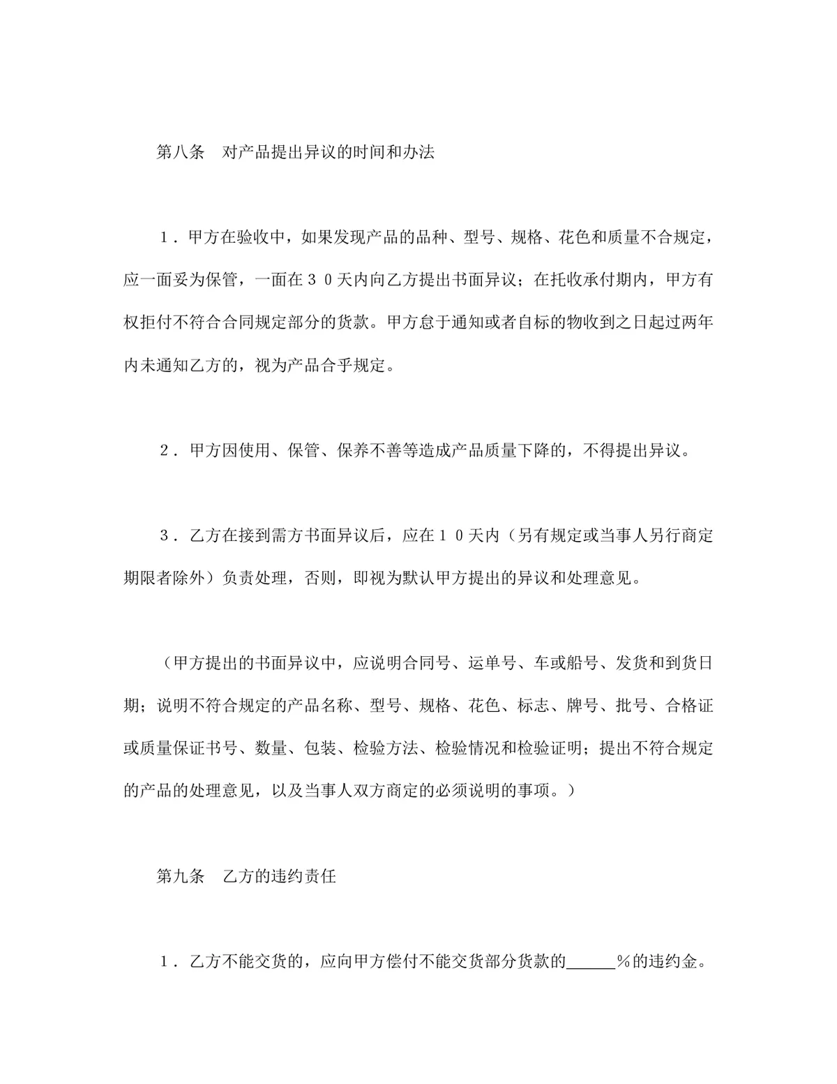 企业通用购销供货采购合同标准文本Word文档模板 - 第6页