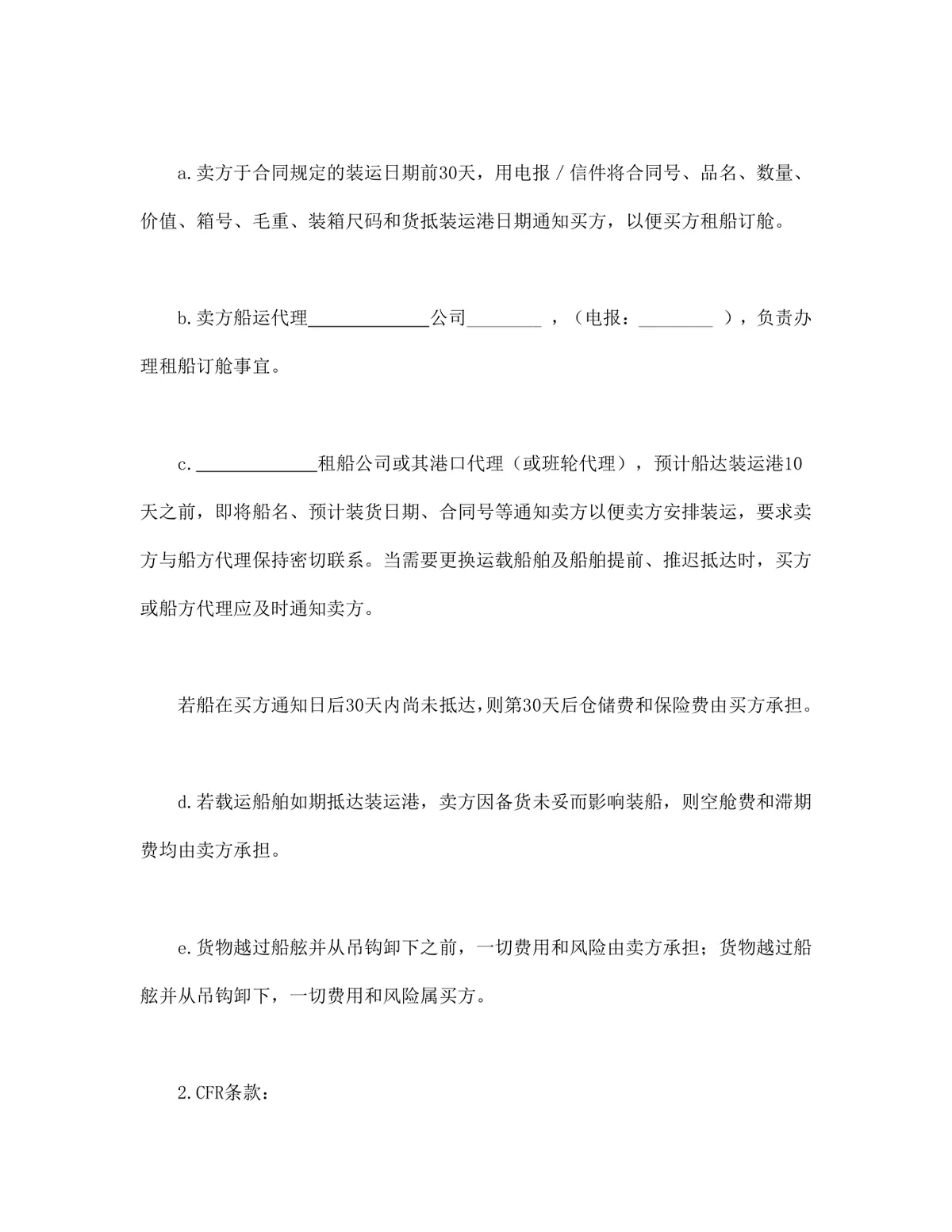 国际贸易买卖双方供货商业合同DOCX模板 - 第6页