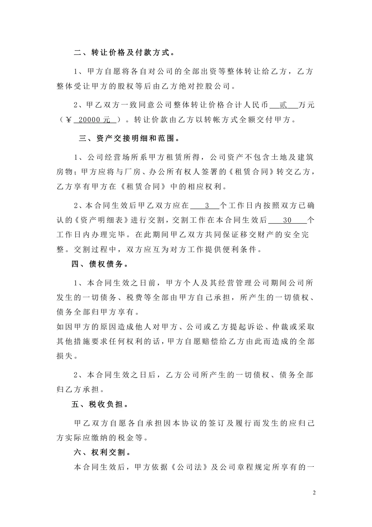 公司整体转让股权协议合同DOCX文档模板 - 第2页
