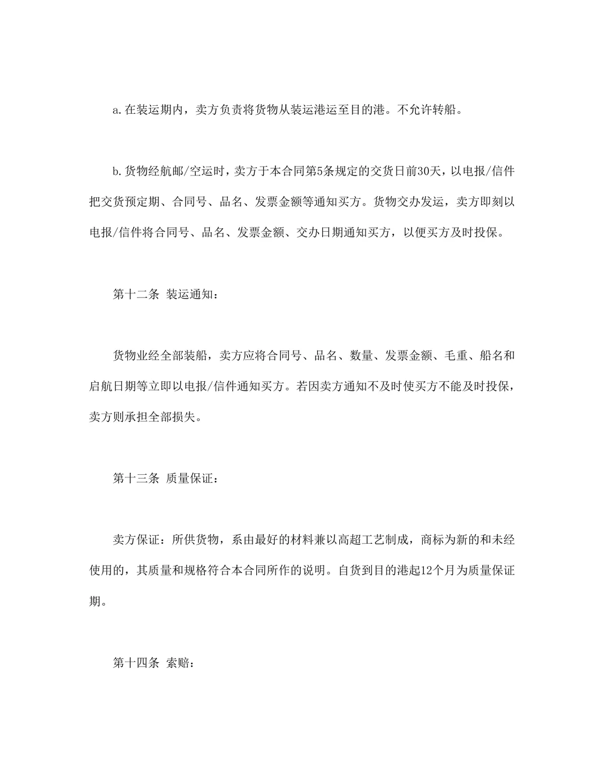 国际贸易买卖双方供货商业合同DOCX模板 - 第7页