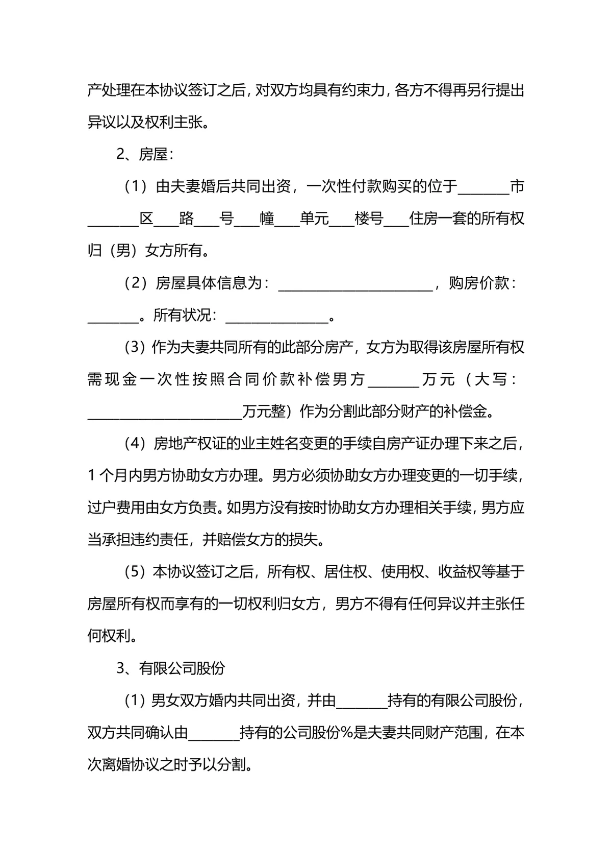 财产离婚协议书范本 夫妻自愿离婚子女抚养财产分割约定文档 - 第3页
