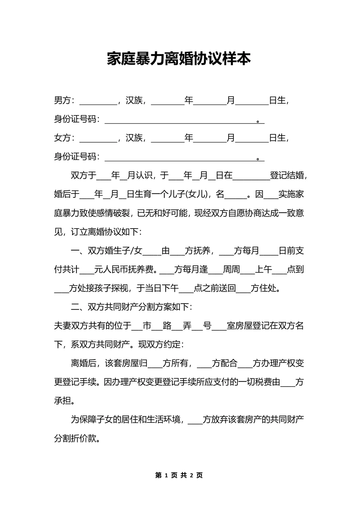 家庭暴力离婚协议样本Word文档模板 - 第1页