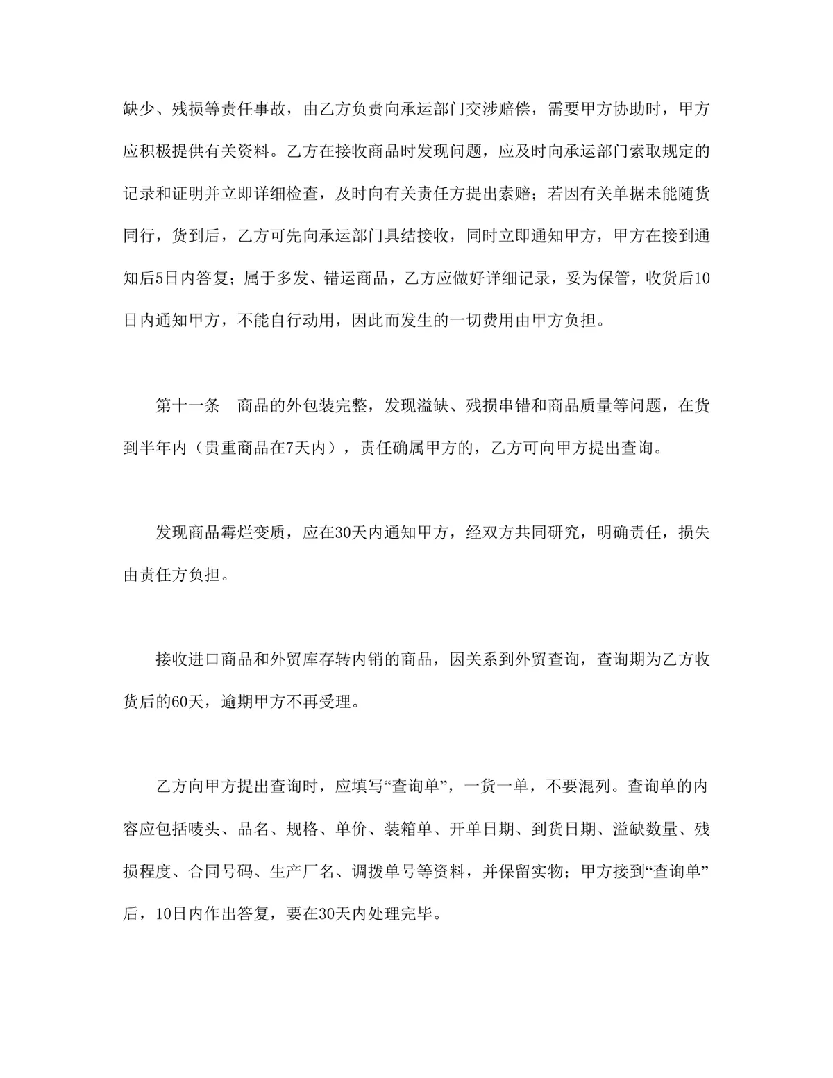 通用供货买卖购销合同协议DOCX文档模板 - 第4页