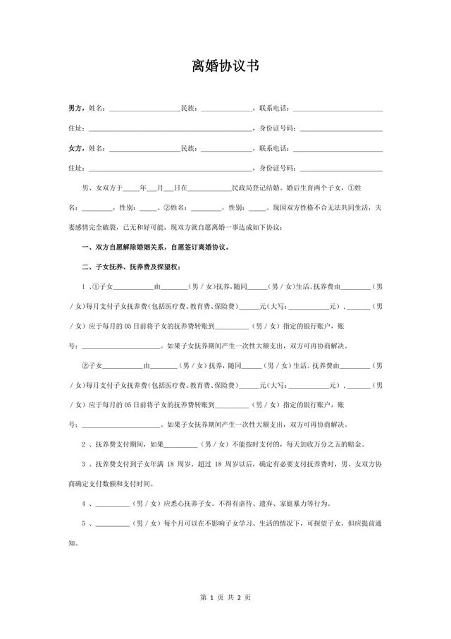 双子女抚养约定版离婚协议书标准通用DOCX文档模板 - 封面预览