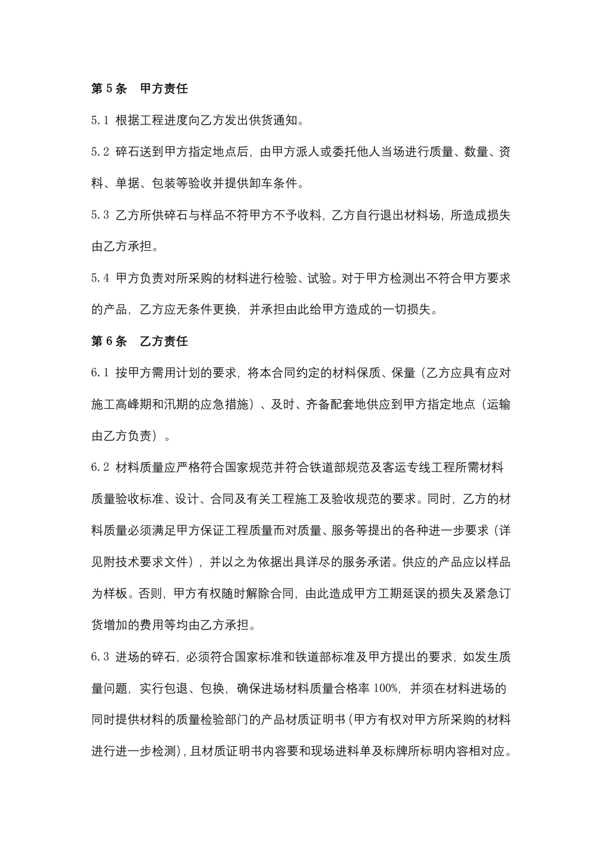 地材购销合同供货采购协议Word文档模板 - 第5页