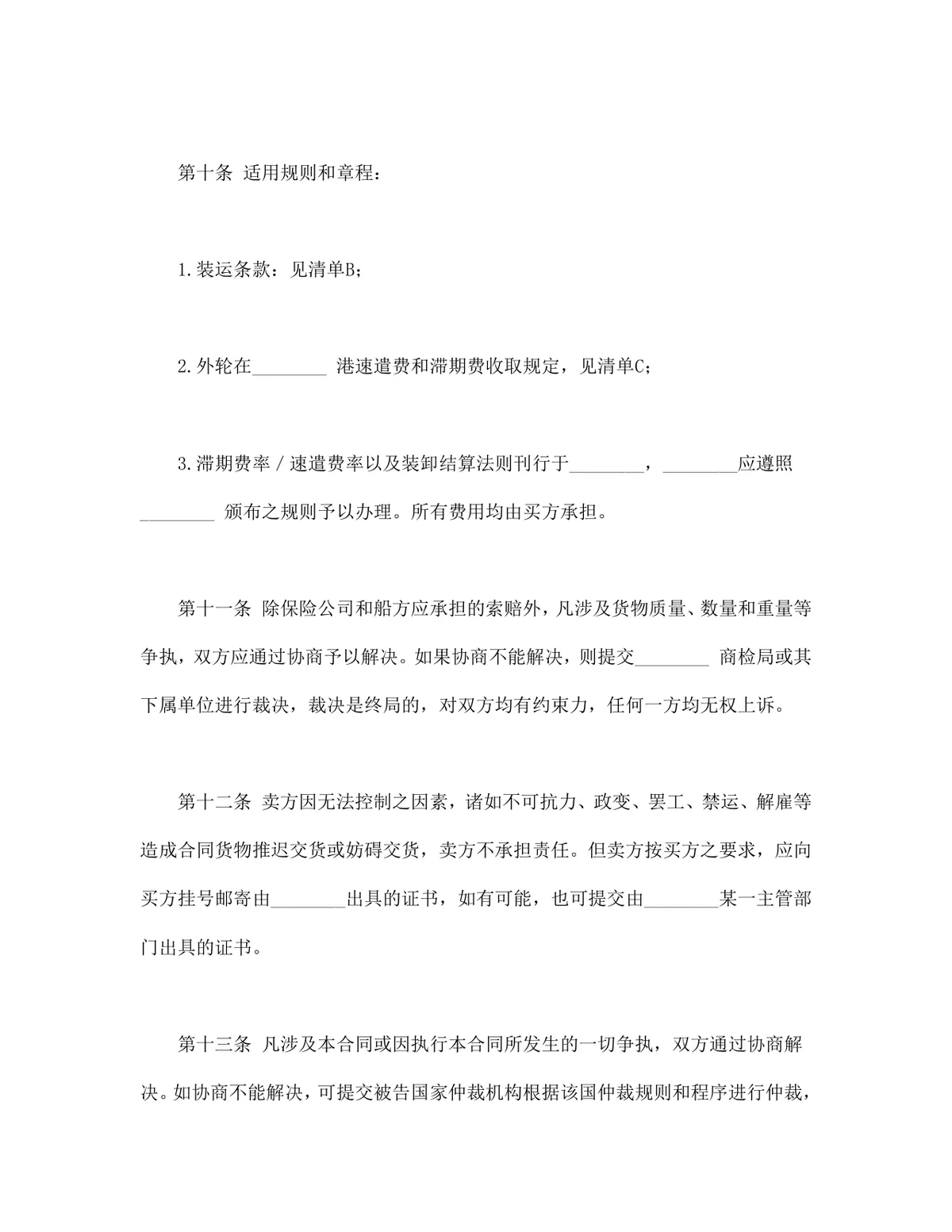 国际民间贸易协议书供货采购合同Word文档 - 第4页