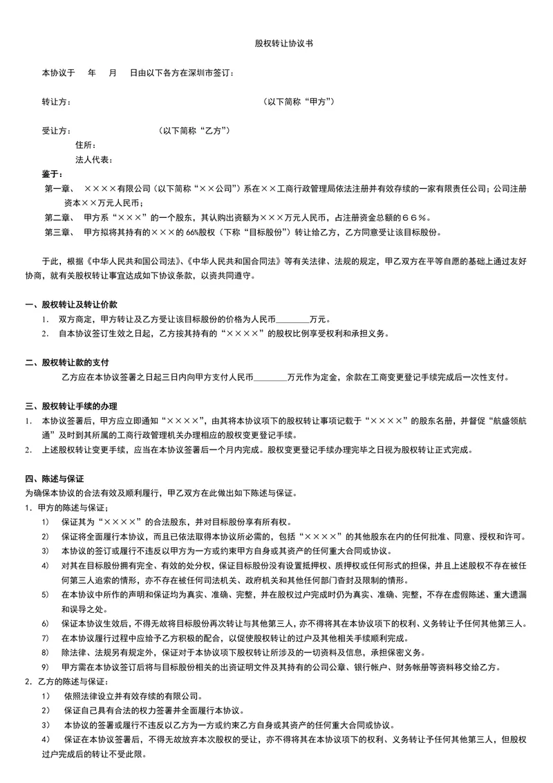 企业股权转让协议书标准法律文书Word模板 - 封面预览
