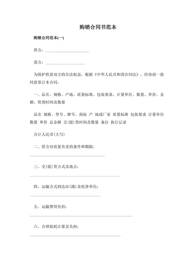 企业通用购销合同书范本供货采购合同Word文档模板 - 封面预览