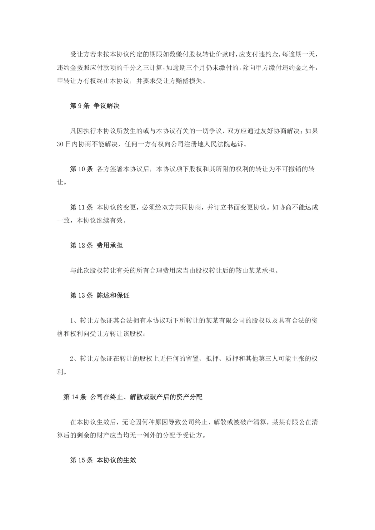 企业股权转让协议书标准参考文档模板 - 第4页