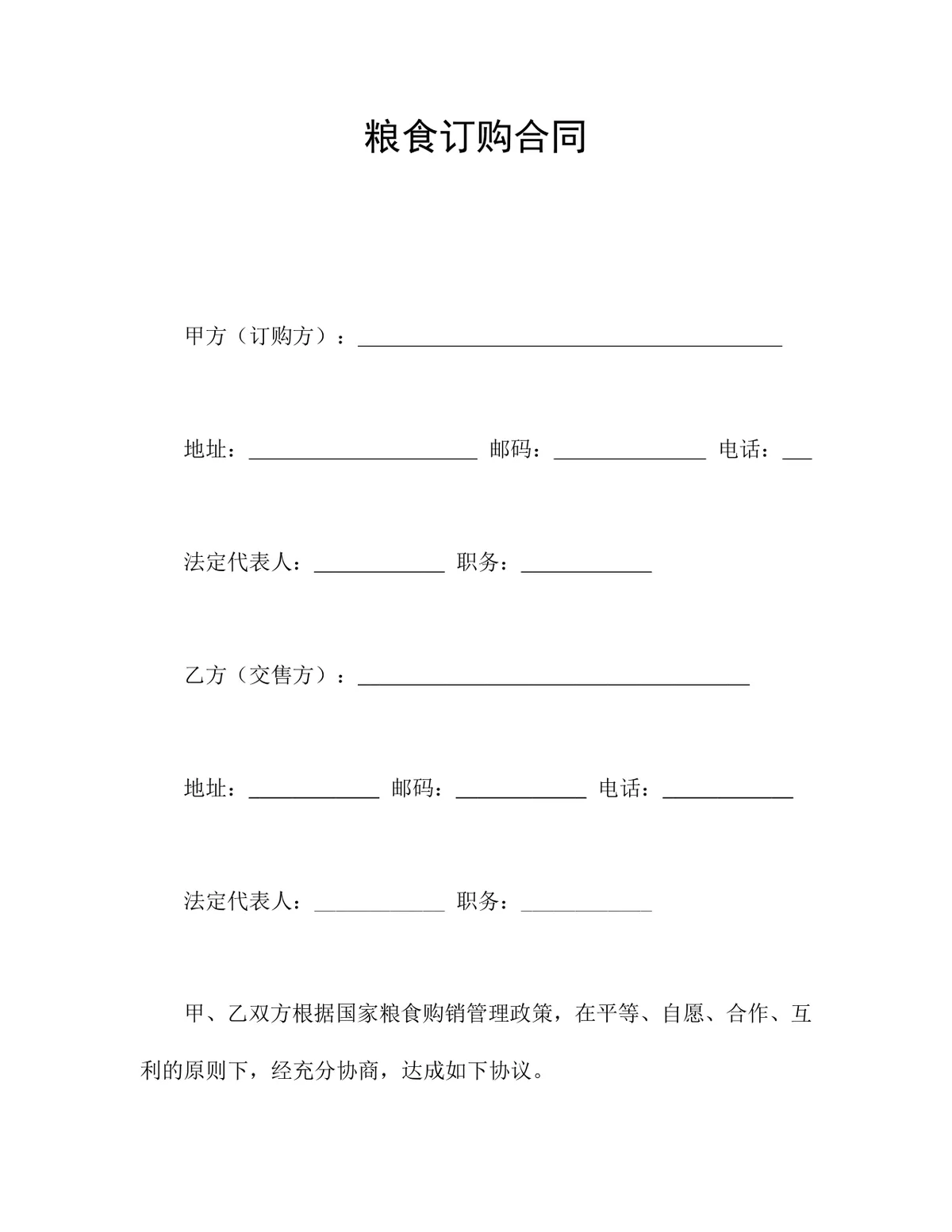 粮食订购合同DOCX模板 适用于粮食购销交易双方签订供货采购协议 - 第1页