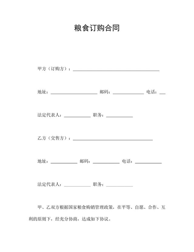 粮食订购合同DOCX模板 适用于粮食购销交易双方签订供货采购协议 - 封面预览