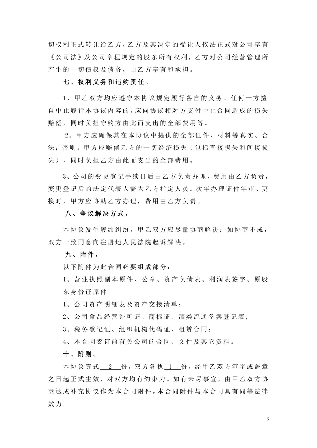 公司整体转让股权协议合同DOCX文档模板 - 第3页