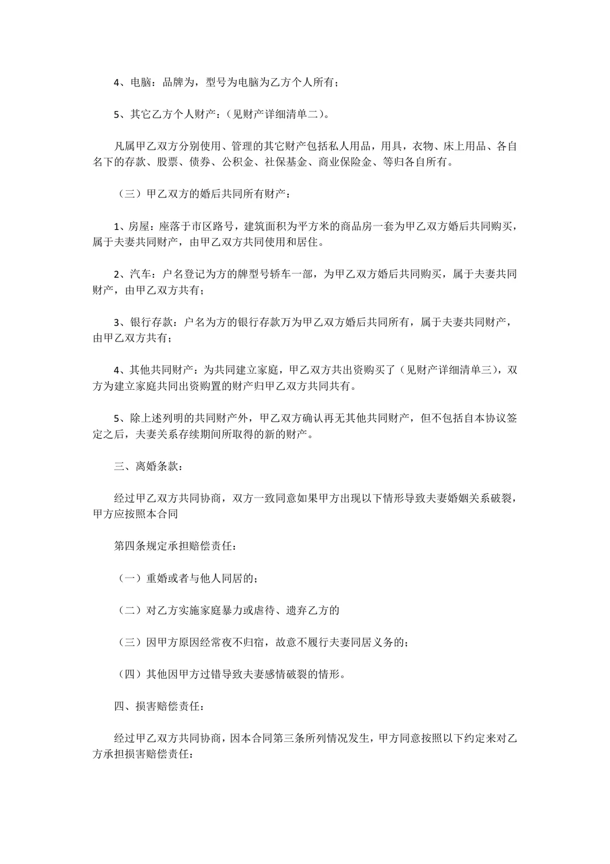 夫妻婚前婚后财产划分约定离婚相关条款协议书Word文档模板 - 第2页