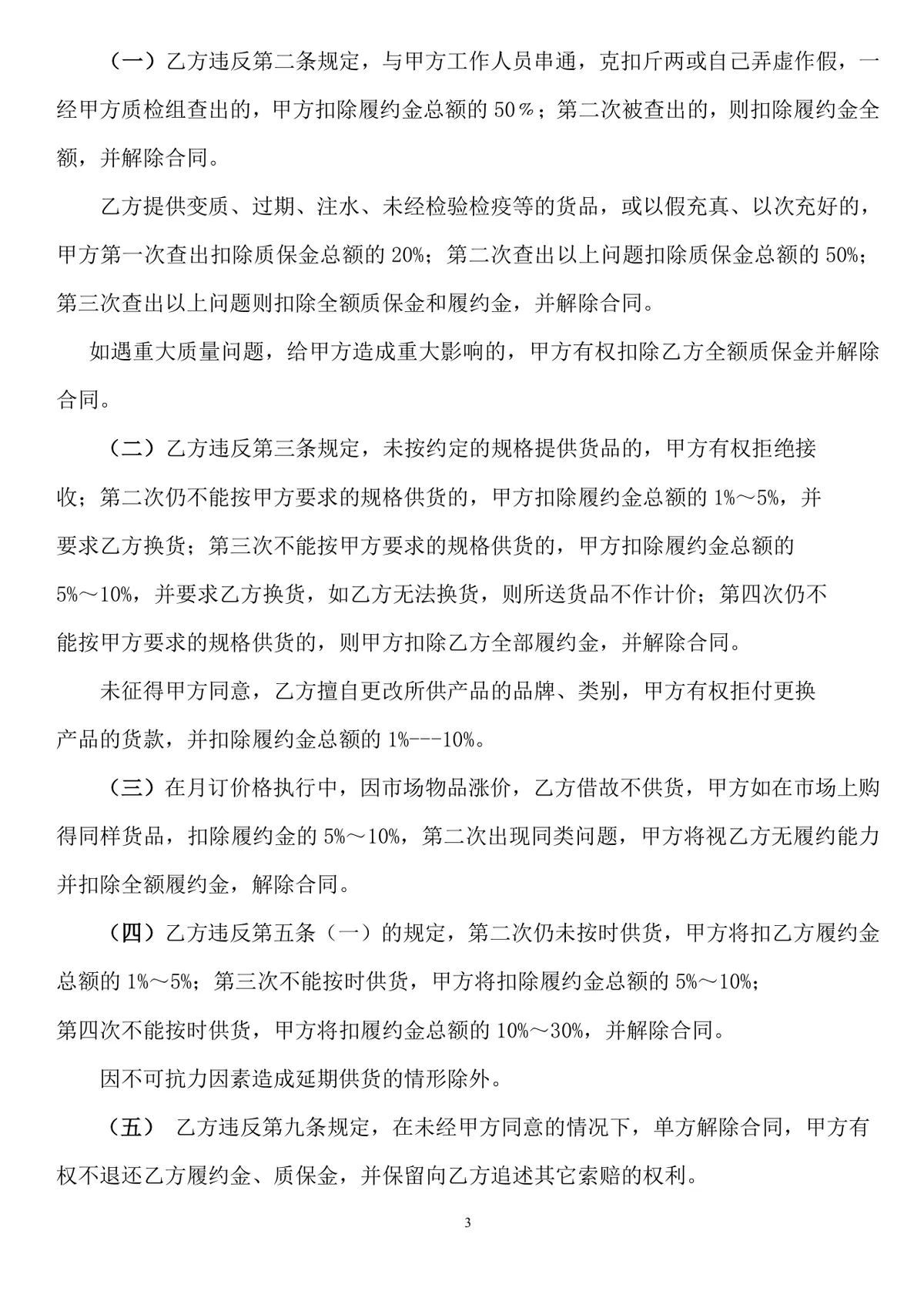 生鲜品采购合同DOC文档模板 适用于餐饮行业生鲜食材供货签约场景 - 第3页