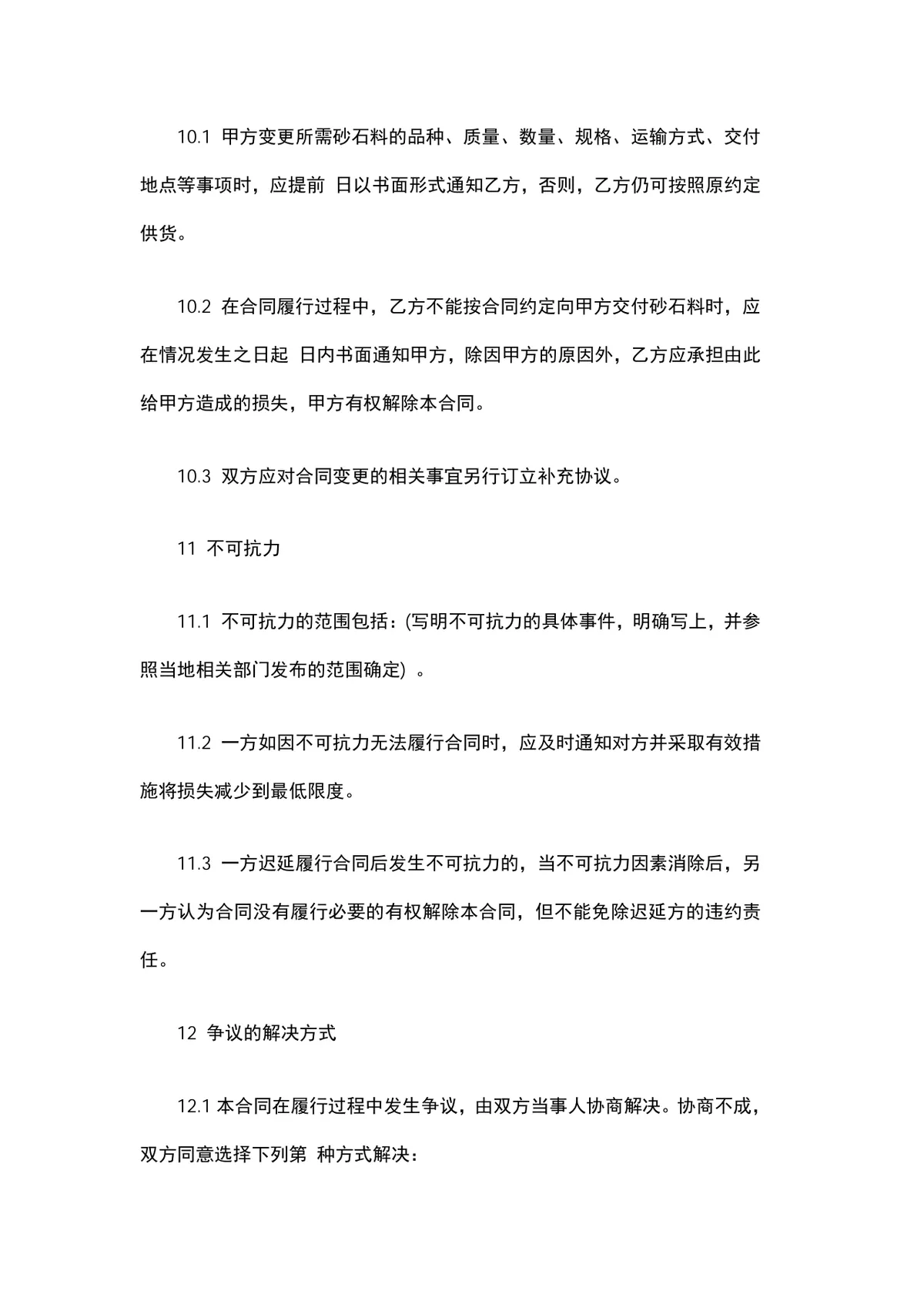 石头购销合同DOCX模板 适用于砂石料采购供货交易签署使用 - 第7页