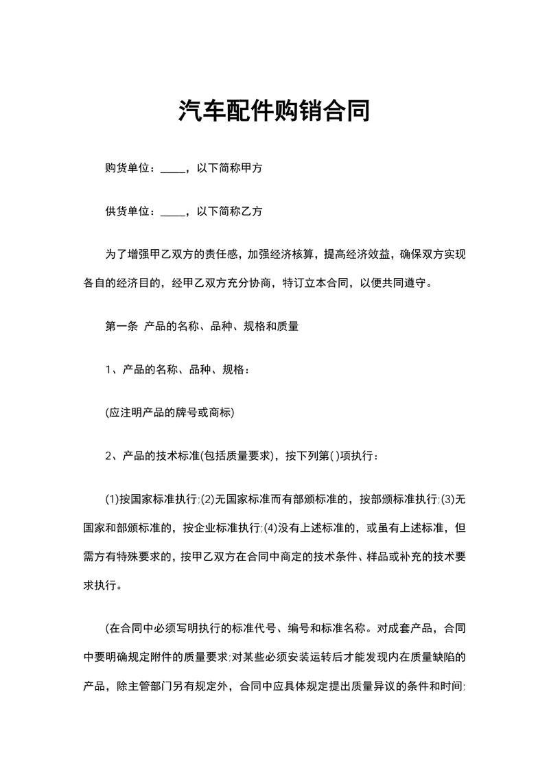汽车配件购销合同供货采购协议Word文档模板 - 封面预览