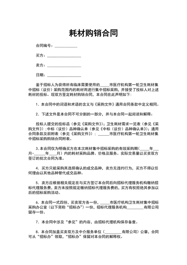 医疗机构卫生耗材集中招标采购购销合同Word文档模板 - 封面预览