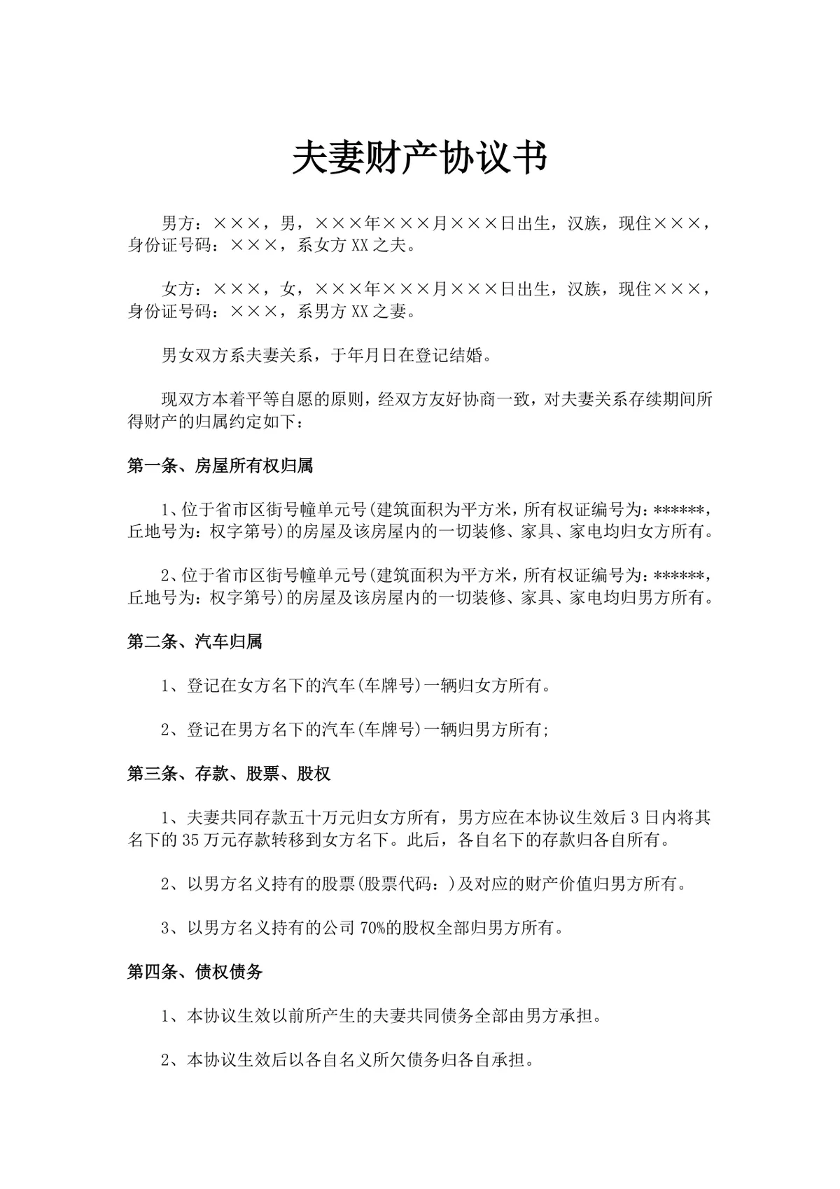 夫妻财产协议书离婚财产分割约定DOCX文档模板 - 第1页