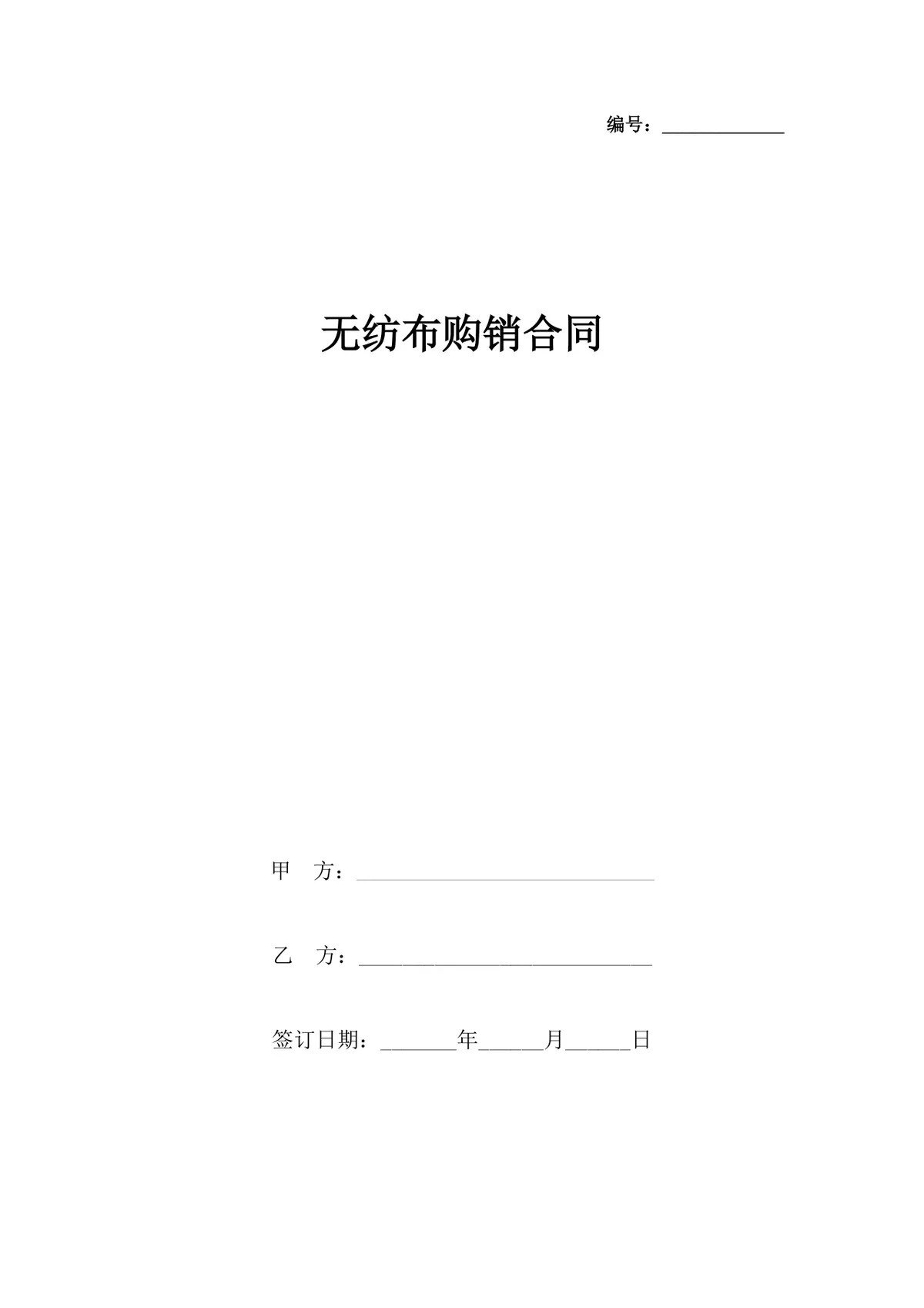 无纺布购销合同供货采购协议Word文档模板 - 第1页