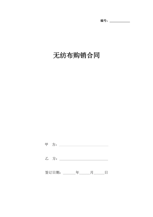 无纺布购销合同供货采购协议Word文档模板 - 封面预览
