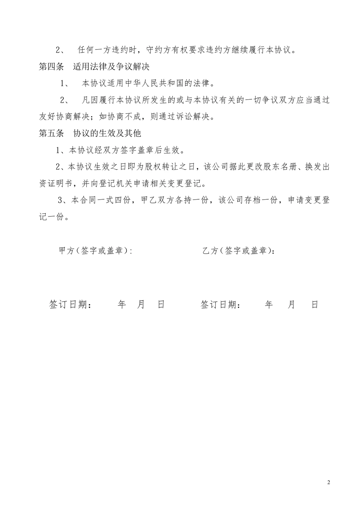 有限公司股权转让协议标准法律文书Word模板 - 第2页