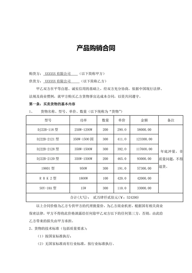 通用产品购销供货采购合同Word文档模板 - 封面预览