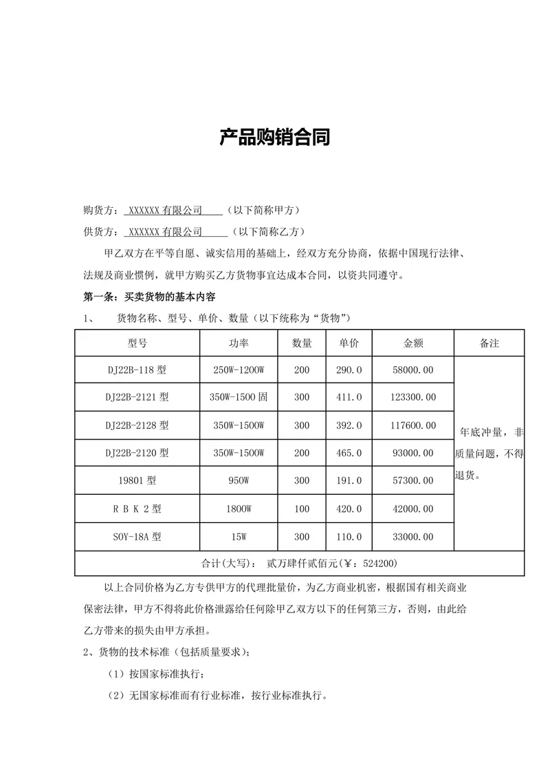 通用产品购销供货采购合同Word文档模板 - 封面预览