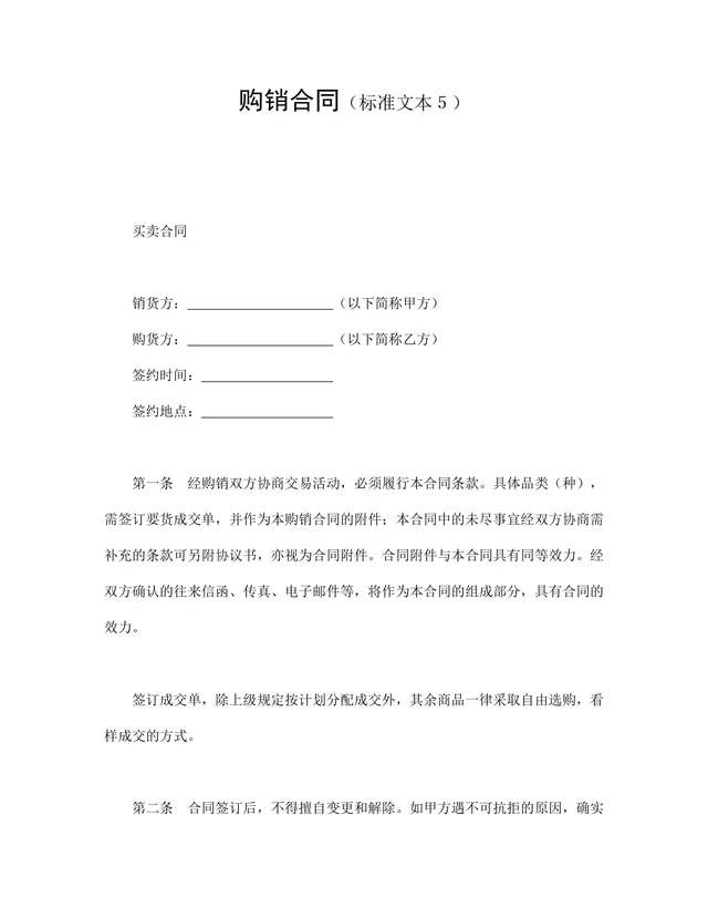 通用购销合同标准文本供货采购协议Word文档模板 - 封面预览