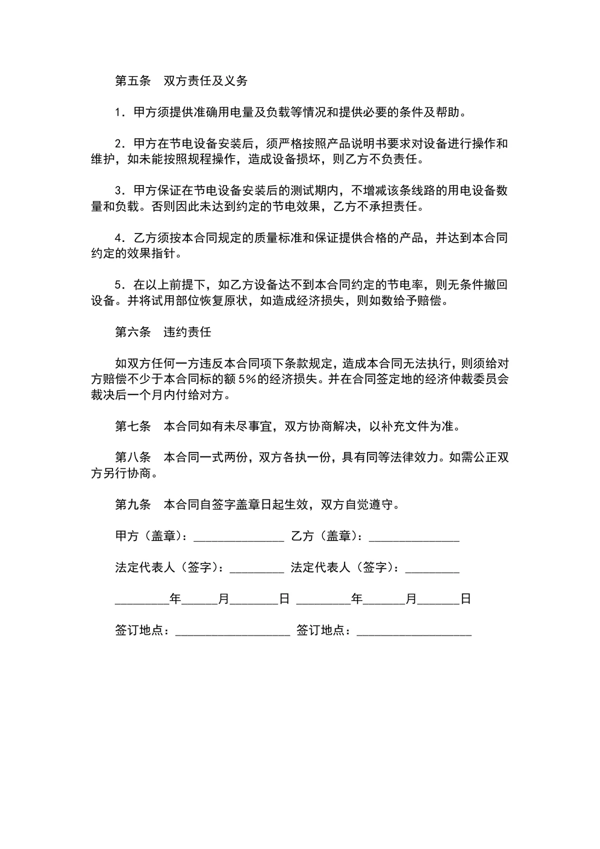 节电设备安装购销合同书标准DOCX文档模板 - 第2页